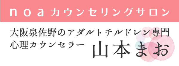 大阪泉佐野のアダルトチルドレン専門心理カウンセラー 山本まお｜自分の人生を幸せに生きる！